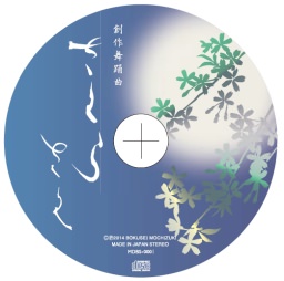 五代目 望月朴清襲名記念曲CD　創作舞踊曲「さくらさく」