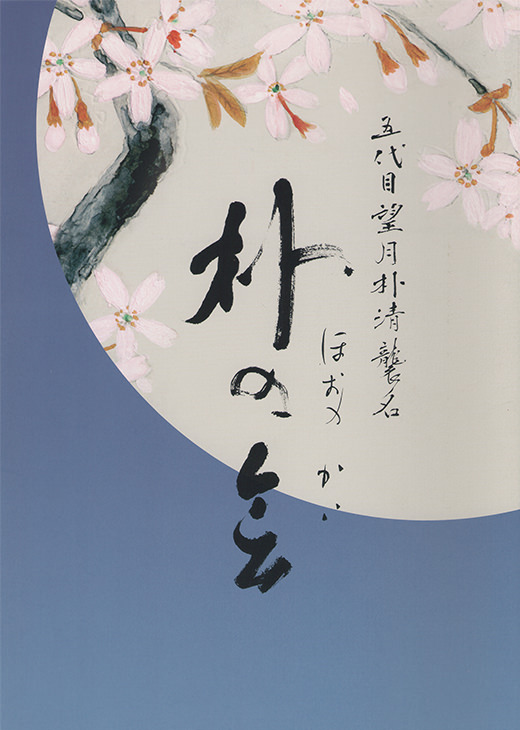 望月朴清の会 プログラム