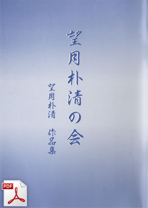 望月朴清の会 プログラム