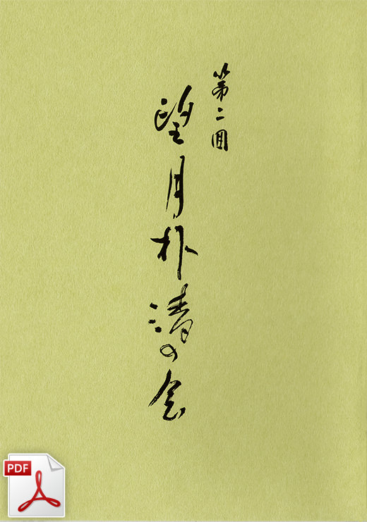 第二回　望月朴清の会 プログラム