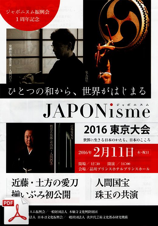 JAPONisme　2016東京大会