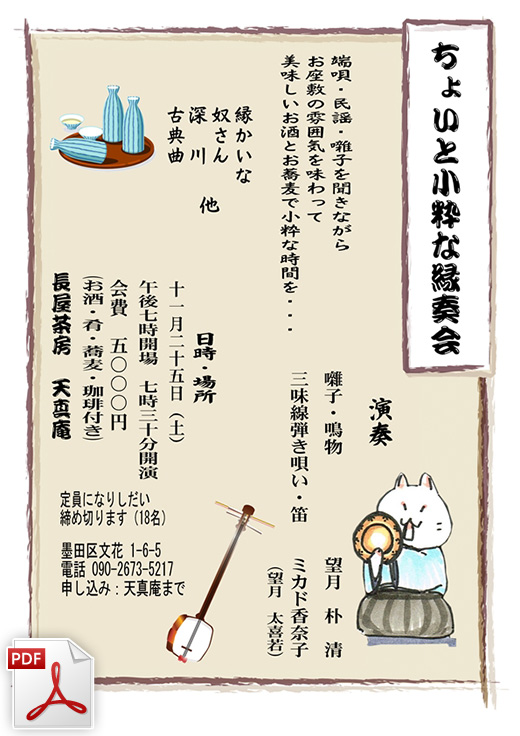 ちょいと小粋な縁奏会