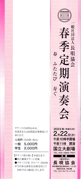 一般社団法人 長唄協会　春季定期演奏会